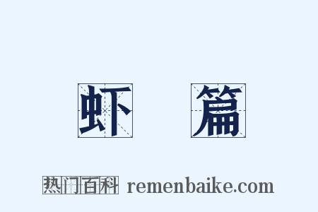 虾䱉篇是什么意思的图片
